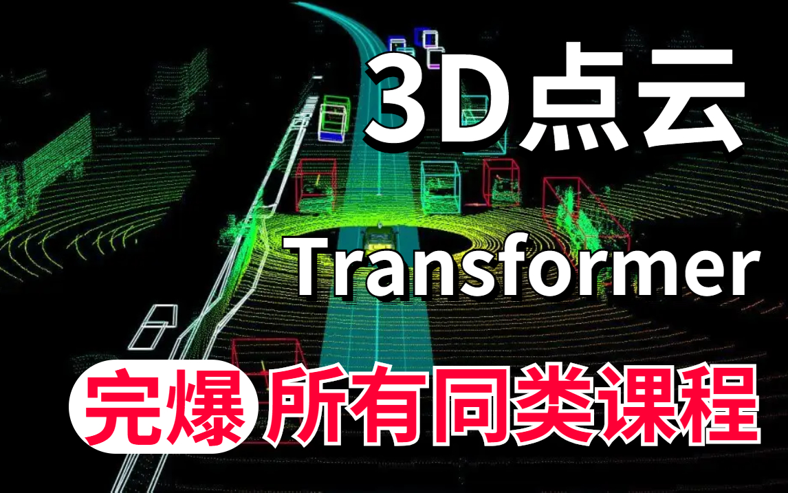 [图]强推！不愧是公认的讲的最好的【Transformer点云分割】同济大佬12小时带你从入门到进阶！学习3D点云pointnet算法解读