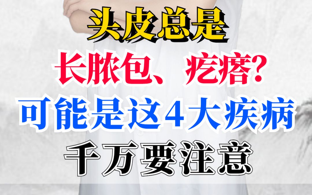 头皮总是长脓包、疙瘩?可能是这4大疾病,千万要注意!哔哩哔哩bilibili