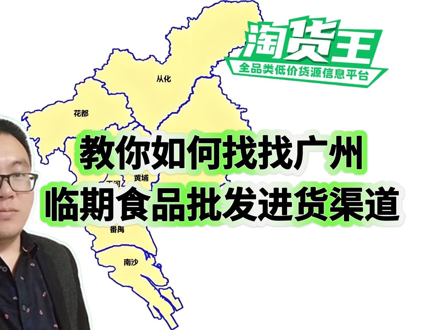 广州临期食品一手货源哪里找?广州临期食品批发仓库地址在哪里?教你如何找广东广州临期食品批发供应商进货渠道哔哩哔哩bilibili