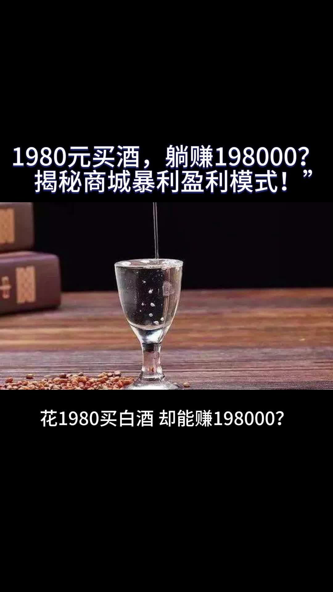 “1980元买酒,躺赚198000?揭秘商城暴利盈利模式!”哔哩哔哩bilibili