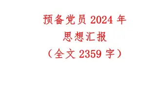 Download Video: 预备党员2024年思想汇报（全文2359字）