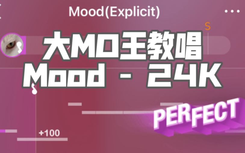 大mo王教唱翻唱mood24k完整版边学边教还有比伯版哦