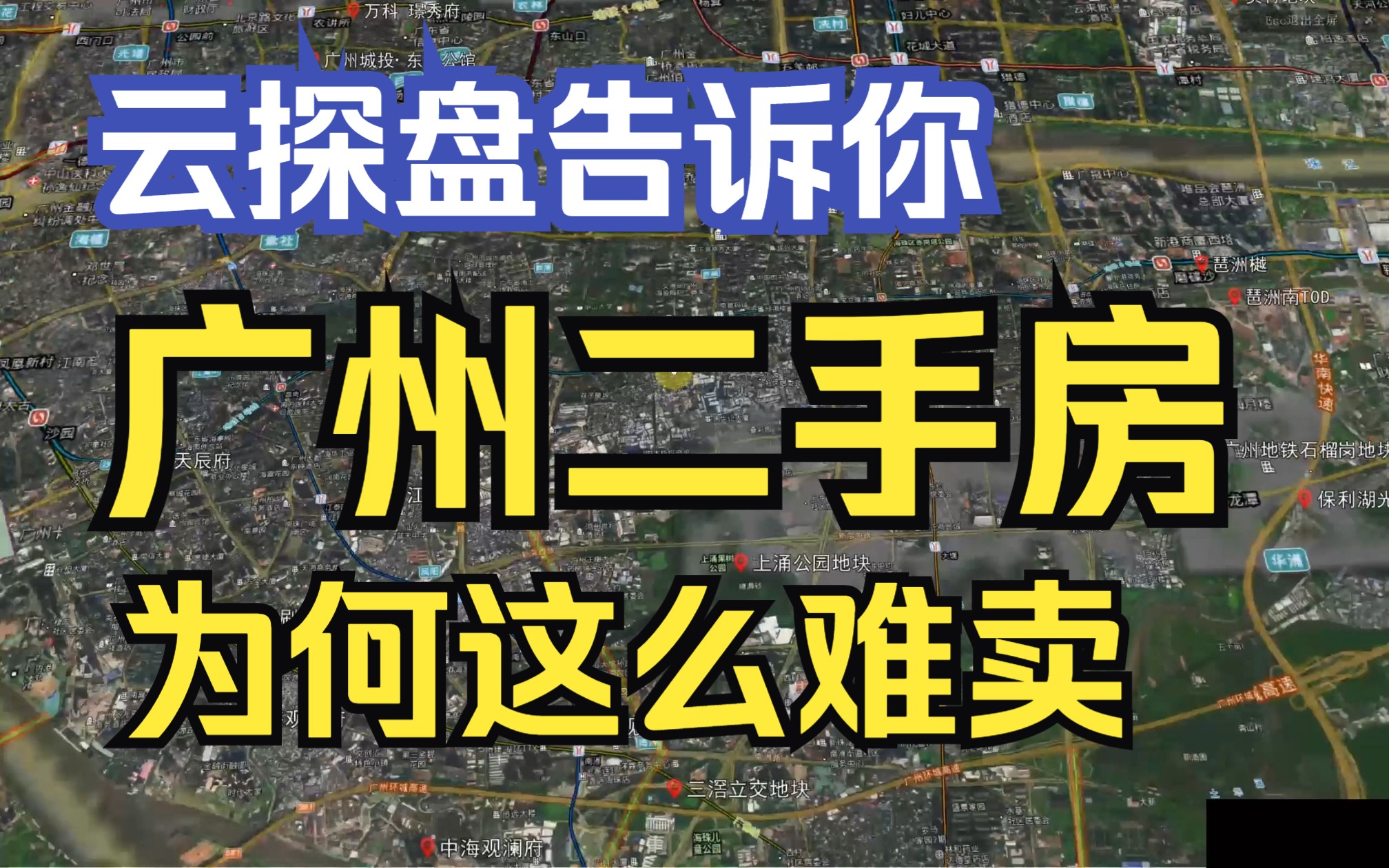 【广州楼市沙盘】广州二手房为何这么难卖?今天带你云探盘5个项目哔哩哔哩bilibili