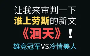 Download Video: 【半碗】让我来审判一下淮上劳斯的新文《洄天》！