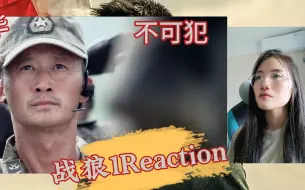 Download Video: 充电回馈【战狼1Reaction】2024第一次看吴京导演电影战狼：我中华，不可犯！