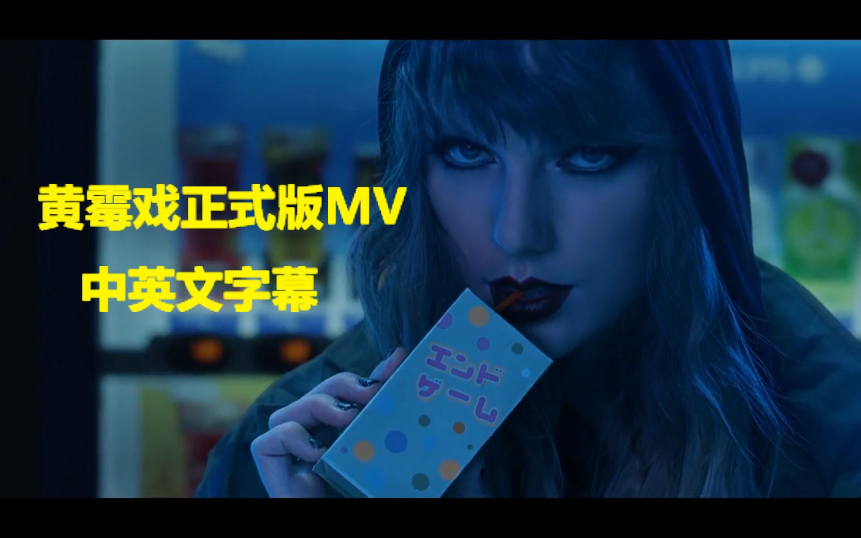 【中英文字幕】黄霉戏mv首播!Taylor Swift  End Game ft. Ed Sheeran, Future哔哩哔哩bilibili