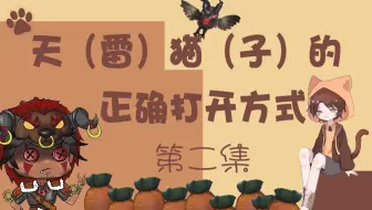 天 雷 猫 子 的正确打开方式第一集 哔哩哔哩 Bilibili