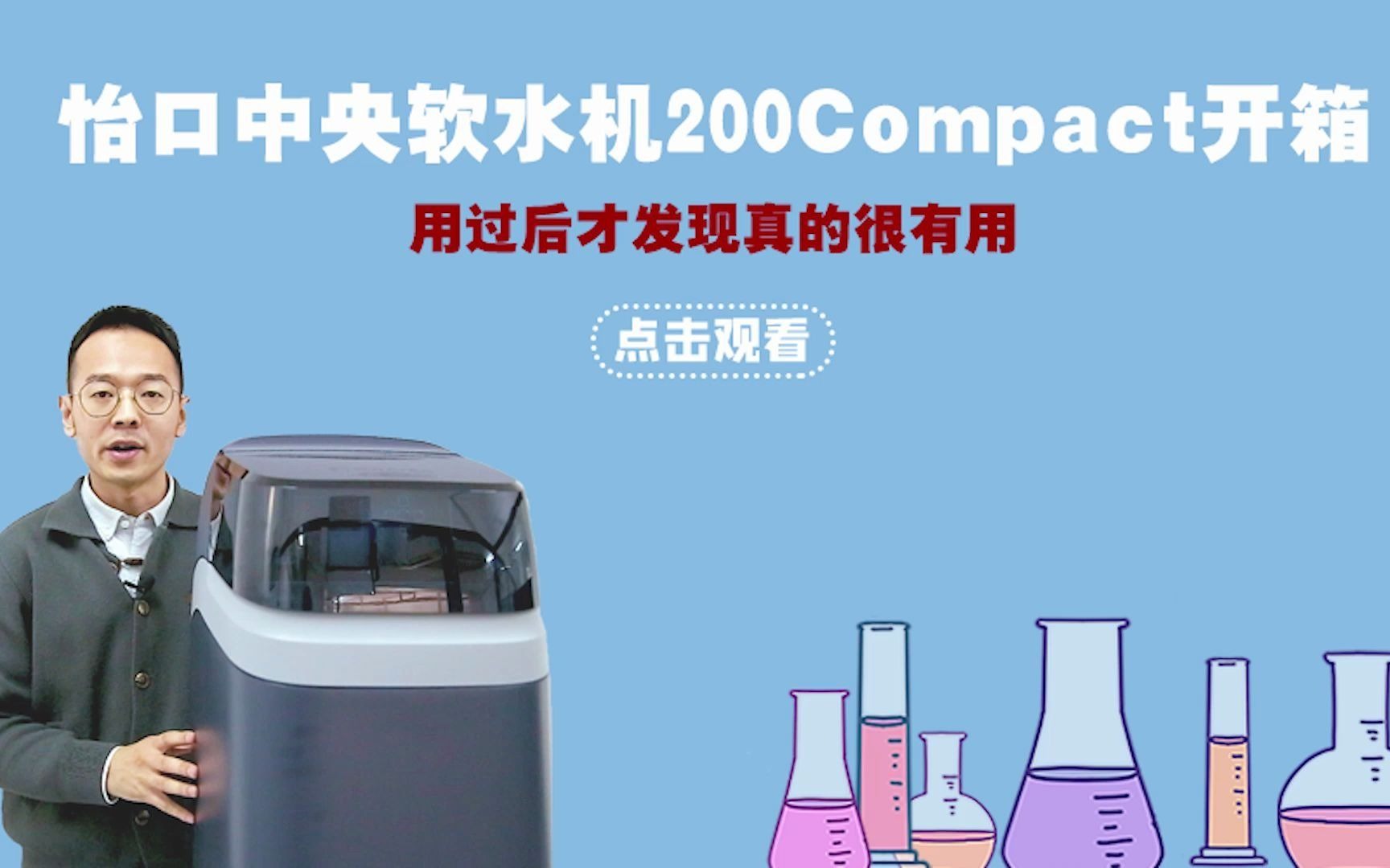 怡口中央软水机200Compact开箱测评哔哩哔哩bilibili