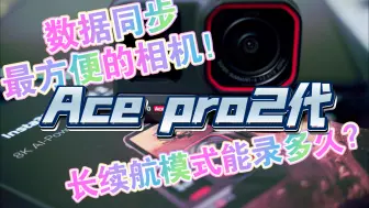 Download Video: 影石新品 | Insta360 Ace pro2代拯救了virb edit？长续航模式到底有多大提升？