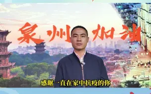 Download Video: 澳门立法议员、民众建澳联盟理事长李良汪 助力泉城抗疫 我们一起等待春暖花开，一起等待疫情退散。 泉州的朋友们加油！！