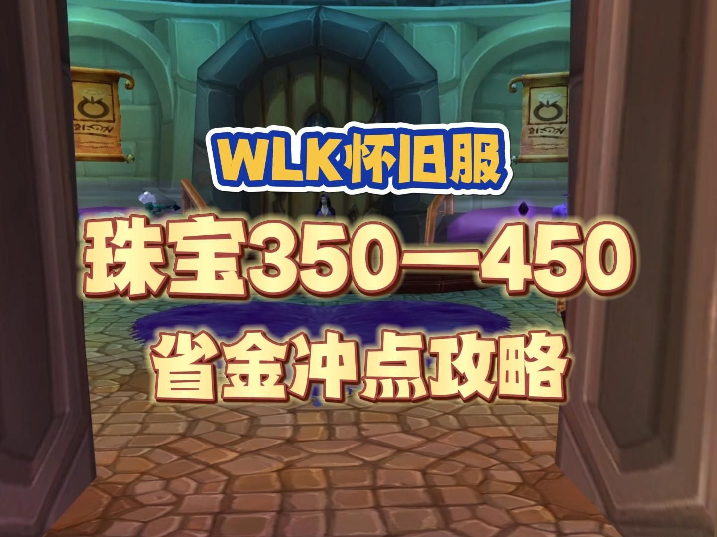 WLK珠宝加工350450省金冲点攻略,冰冻棱柱是福利,一个任务必做魔兽世界