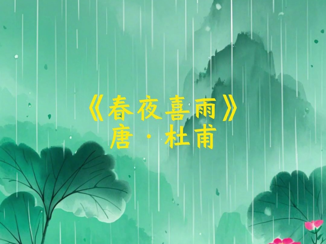 [图]《春夜喜雨》 - 杜甫 好雨知时节，当春乃发生。 随风潜入夜，润物细无声。 野径云俱黑，江船火独明。 晓看红湿处，花重锦官城。