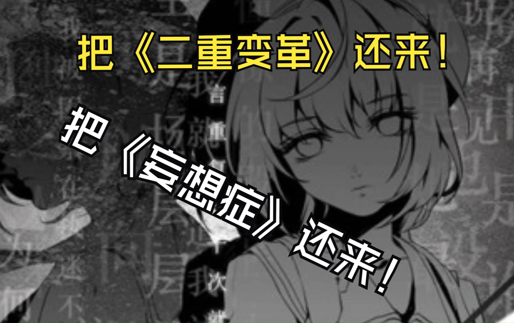 【杂谈】你们凭什么下架妄想症