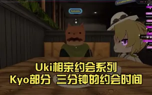 Download Video: Uki熟 Uki相亲系列 Kyo的三分钟约会