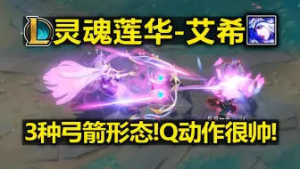 寒冰新皮肤『灵魂莲华』皮肤预览:3种弓箭形态!Q动作很帅!传说皮肤!