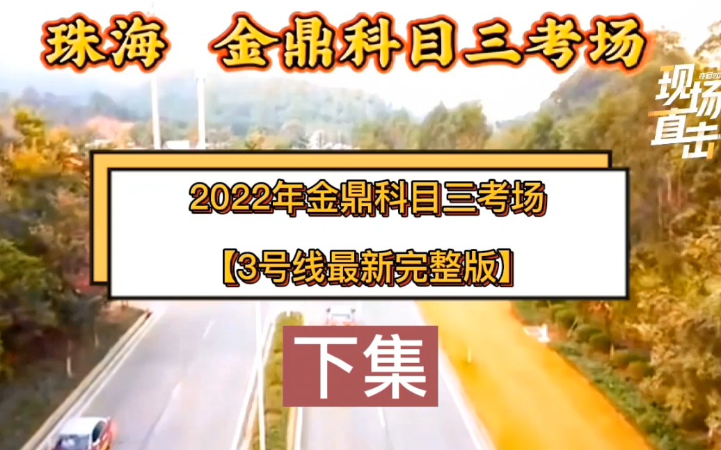 珠海金鼎科目三考场3号线(下集)全过程 2022年珠海科目三考试哔哩哔哩bilibili