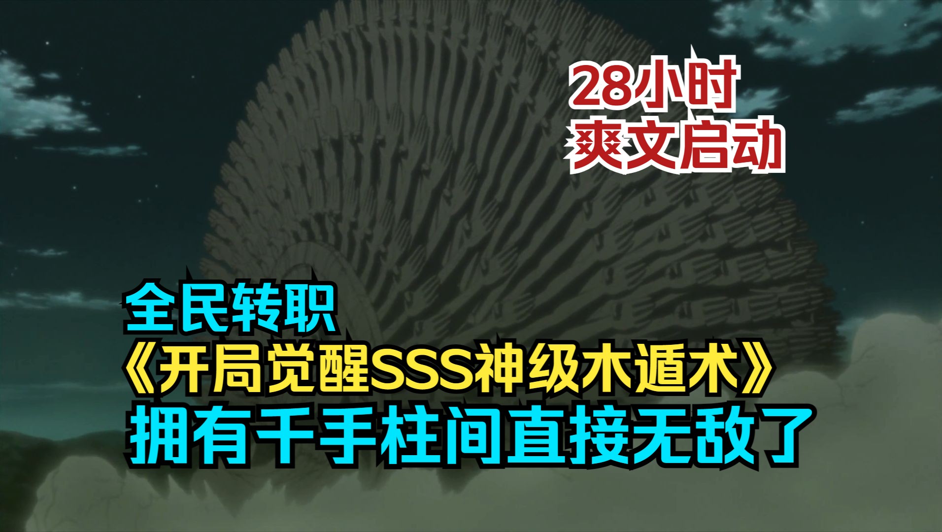 [图]【28小时】《开局觉醒SSS级木遁术，拥有千手柱间的我直接无敌了》全民职业转职，废柴觉醒木遁术，被嘲笑是垃圾异能，谁知这是万年无一的神级异能！一口气看完爽文爽漫