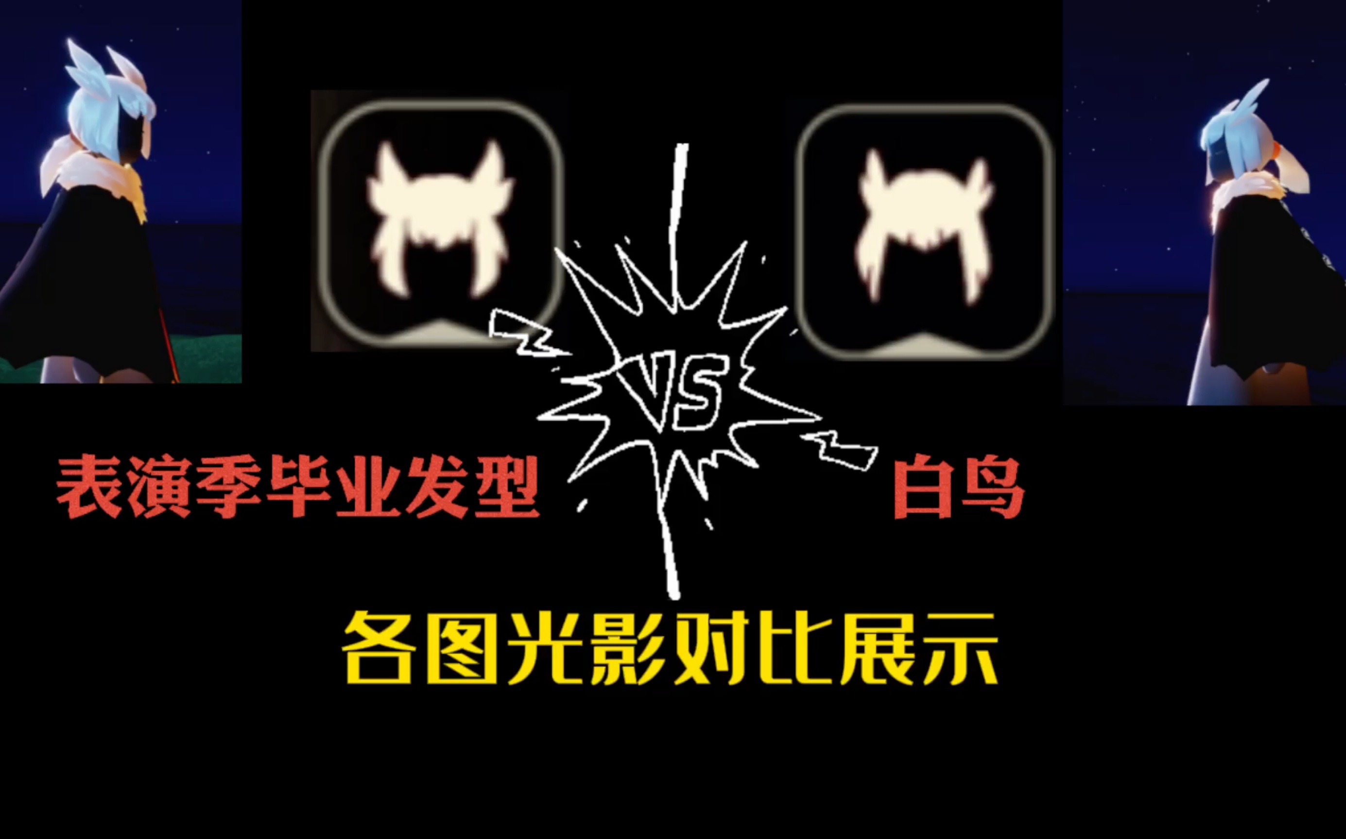 光遇表演季毕业发型vs白鸟各图光影对比展示哔哩哔哩bilibili