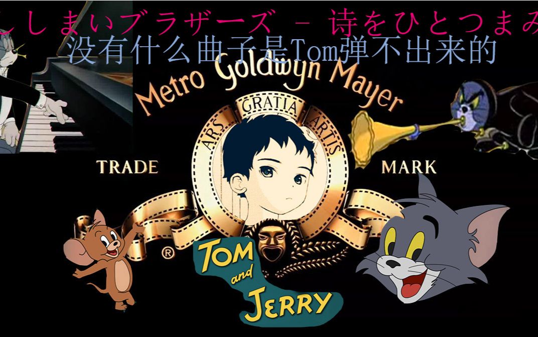 【猫和老鼠】tom什么曲子都弹的出来