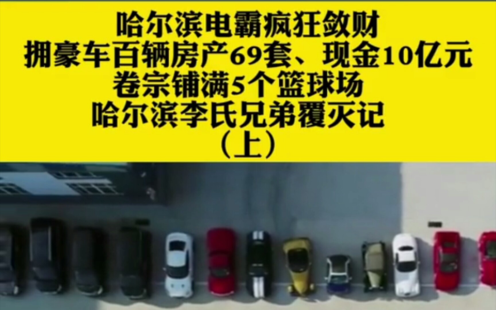 哈尔滨电霸疯狂敛财,拥豪车百辆房产69套、现金10亿元,卷宗铺满5个篮球场 哈尔滨李氏兄弟覆灭记(上)哔哩哔哩bilibili