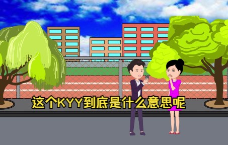 这个KYY到底是什么意思呢哔哩哔哩bilibili