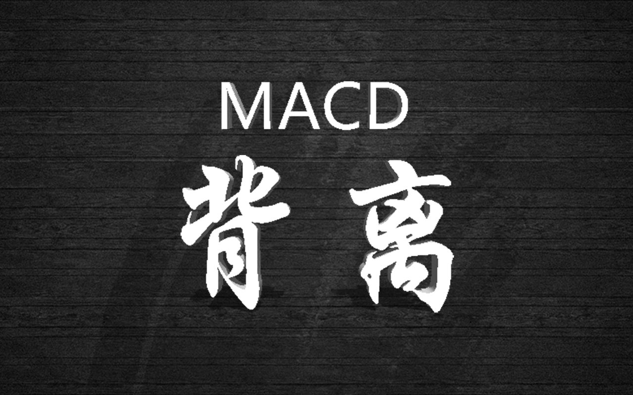 掌握MACD顶背离和底背离,菜鸟秒变大神!!哔哩哔哩bilibili