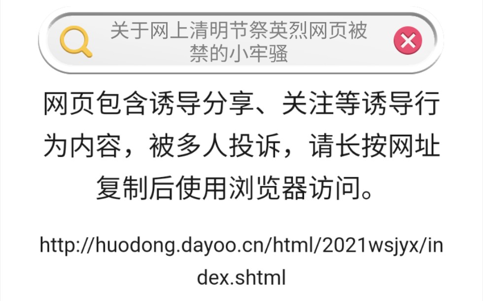 [图]关于网上清明节祭英烈网页被举报至禁的小牢骚