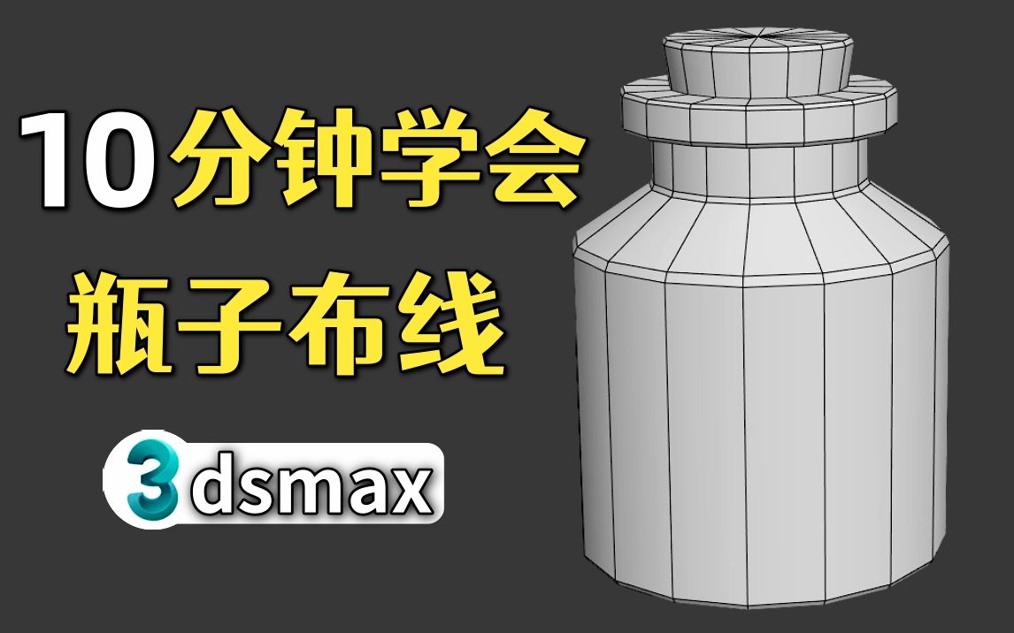 3dmax布线小技巧,新手学建模练习案例,每天进步一点点哔哩哔哩bilibili