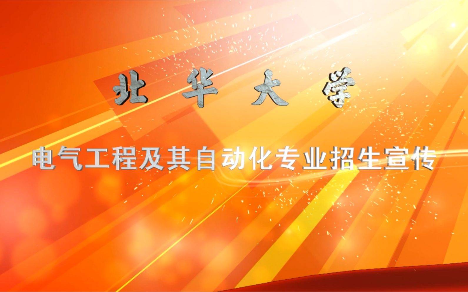 电气工程及其自动化专业,国家一流专业建设点,电气与信息工程学院北华大学招生专业宣传推介哔哩哔哩bilibili