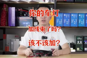 Download Video: 车灯升级该不该加线束？什么情况加？