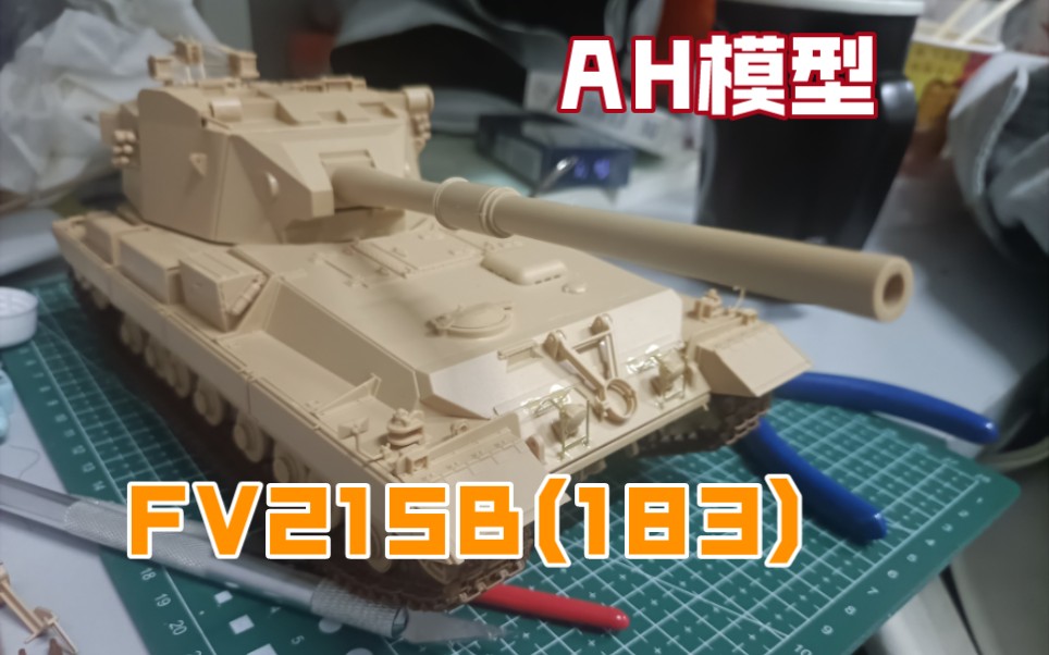 Amusing Hobby FV215B(183)模型组装展示哔哩哔哩bilibili