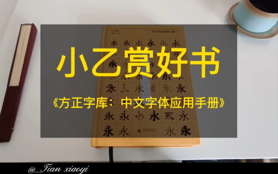 中国设计师怎么能不了解中文字体呢?这本《方正字库:中文字体应用手册》堪称一本字体设计的新华字典哔哩哔哩bilibili