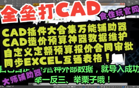 CAD插件大合集CAD万能辅助器造价预算神器数据维护|自定义定额预算报价合同审批同步EXCEL互通表格软件教程|CAD计量外部报价数据导入全垒打深化...