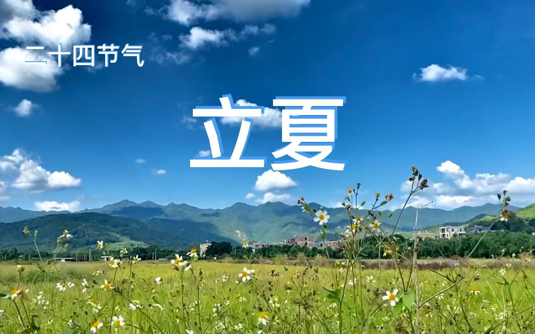 [图]二十四节气：立夏，春争日，夏争时