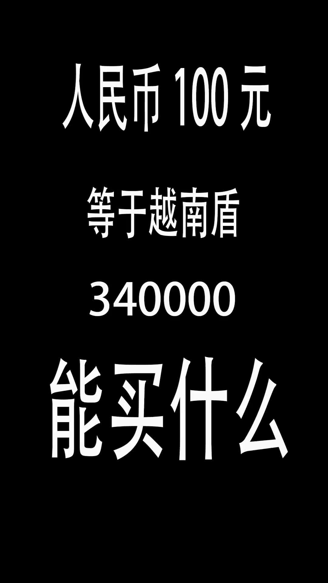 100元人民币兑换340000越南盾哔哩哔哩bilibili