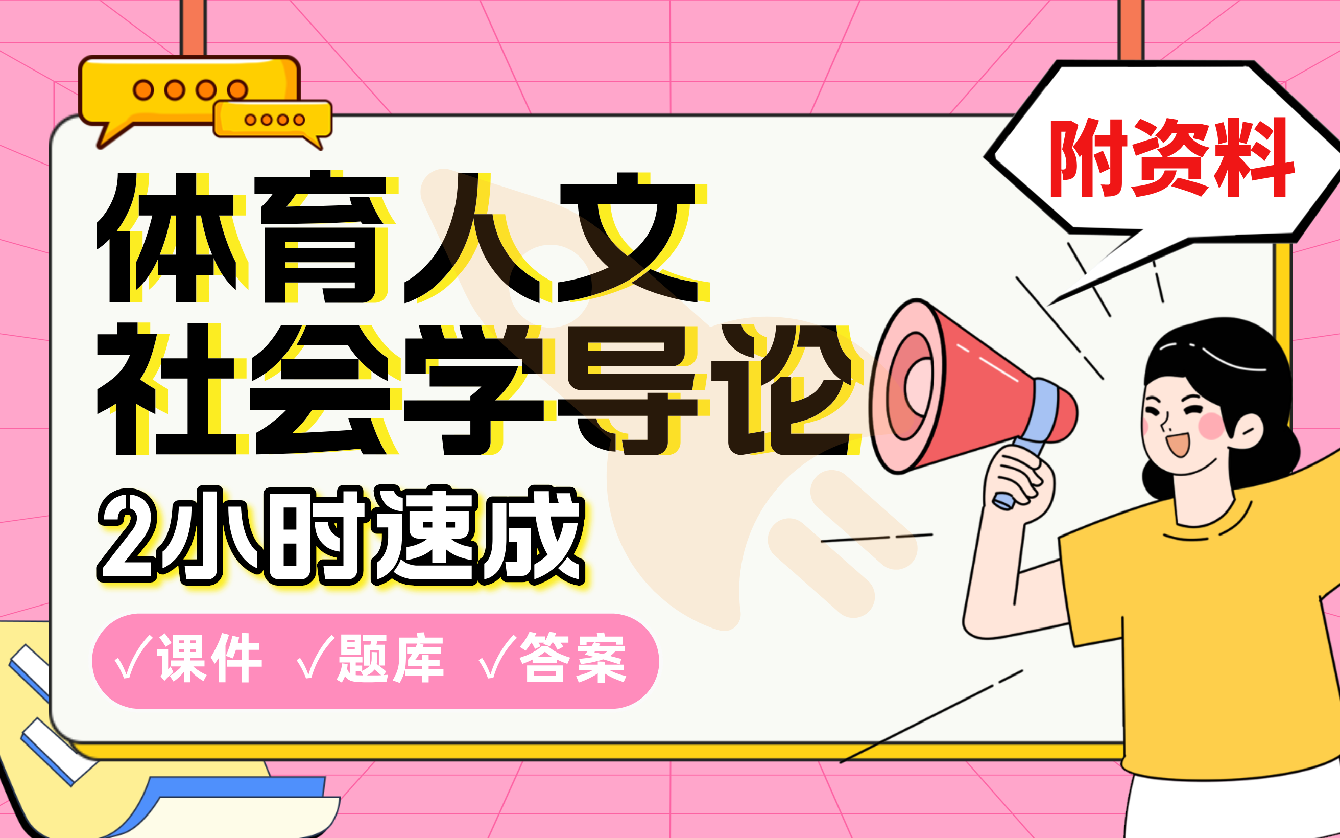 【体育人文社会学导论】免费!2小时快速突击,划重点期末考试速成课不挂科(配套课件+考点题库+答案解析)哔哩哔哩bilibili