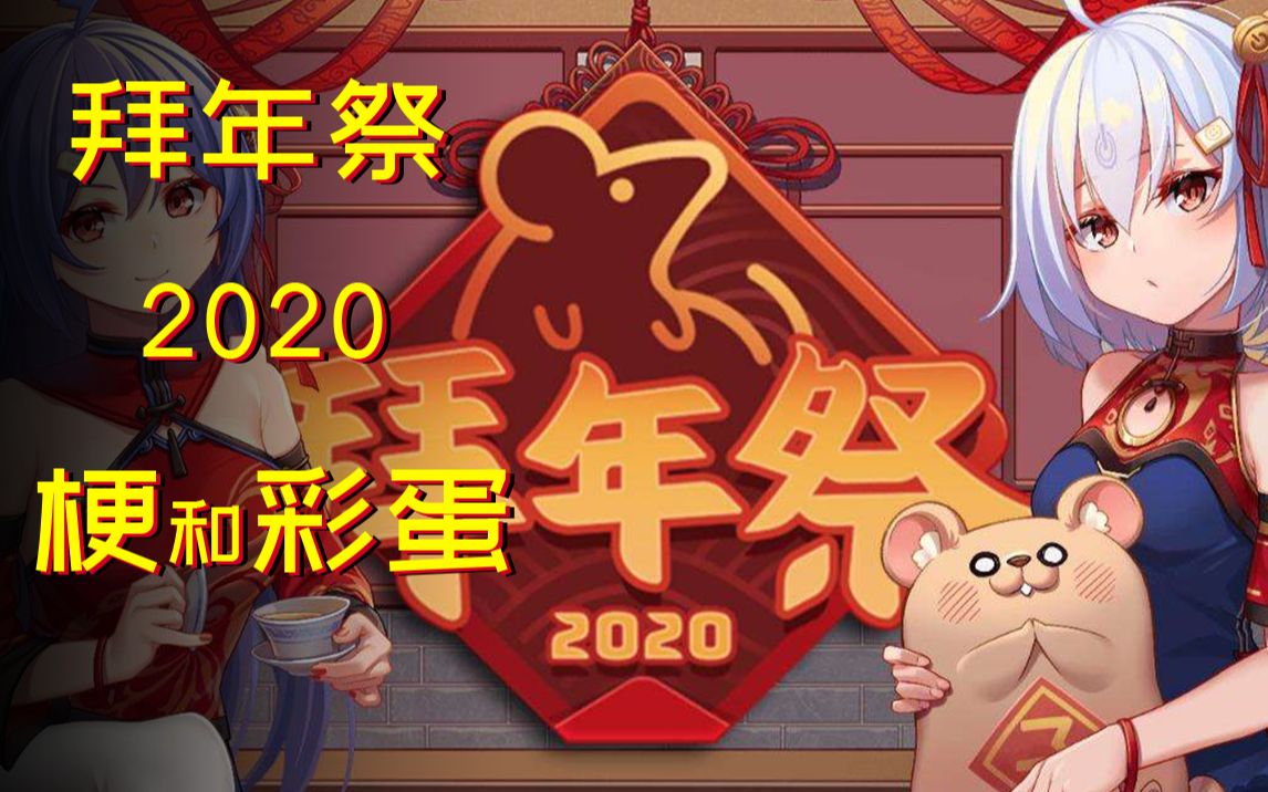 拜年祭2020那些你早知道的梗和彩蛋