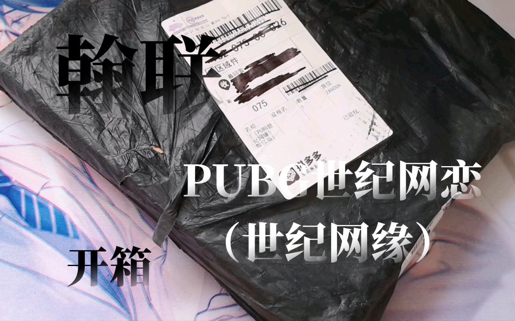 [图]【原耽】翰联pubg世纪网恋（世纪网缘）开箱