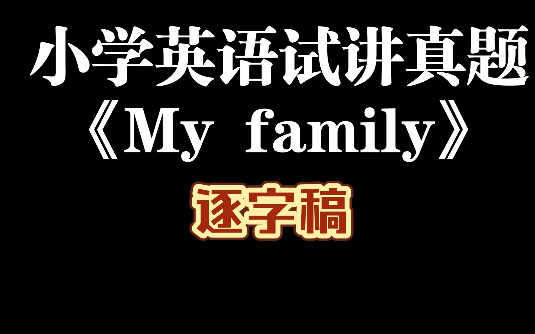 小学英语试讲真题《My family》逐字稿哔哩哔哩bilibili