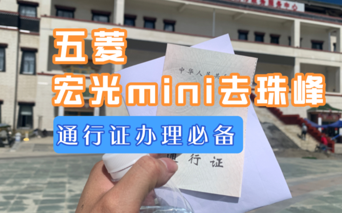 五菱宏光mini电动车能不能上珠峰?出发前通行证必备办理指南哔哩哔哩bilibili