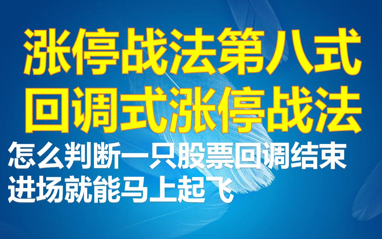 [图]回调式涨停板战法，判断一只股票回调结束，跟着二次启动黑马股