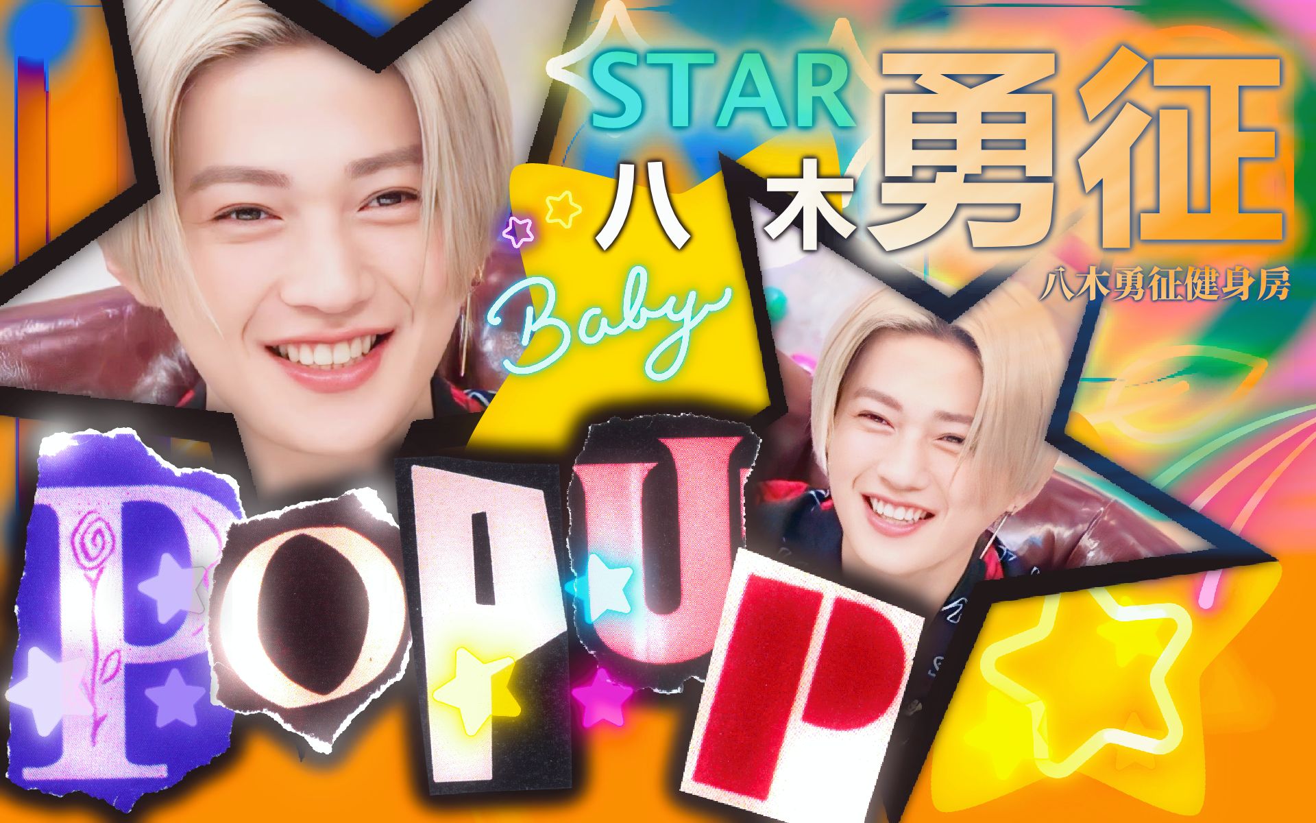 [图]【八木勇征】中字 POP UP STAR嘉宾