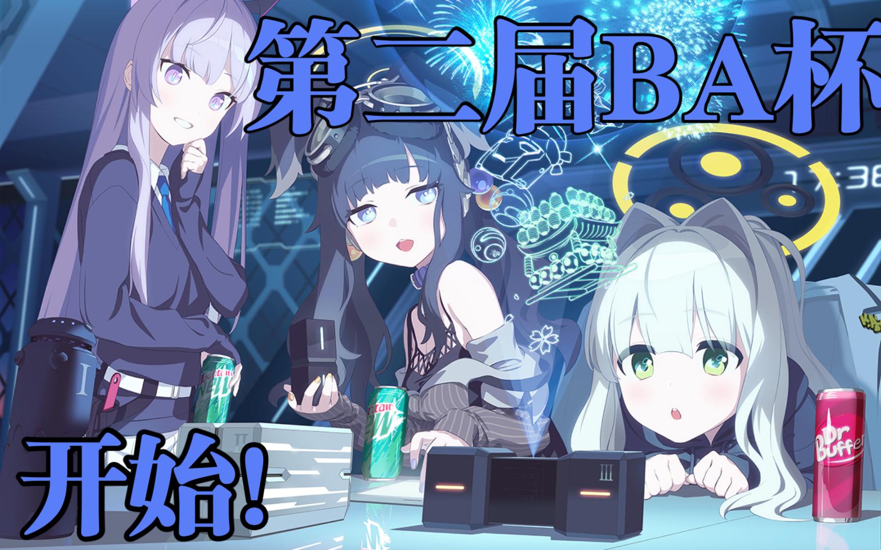 【ba杯】第二届投稿征集!明日方舟