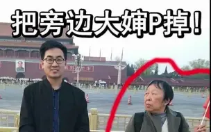 Скачать видео: #ps  #P图   想把旁边大婶P掉，那得问问人家愿不愿意😂