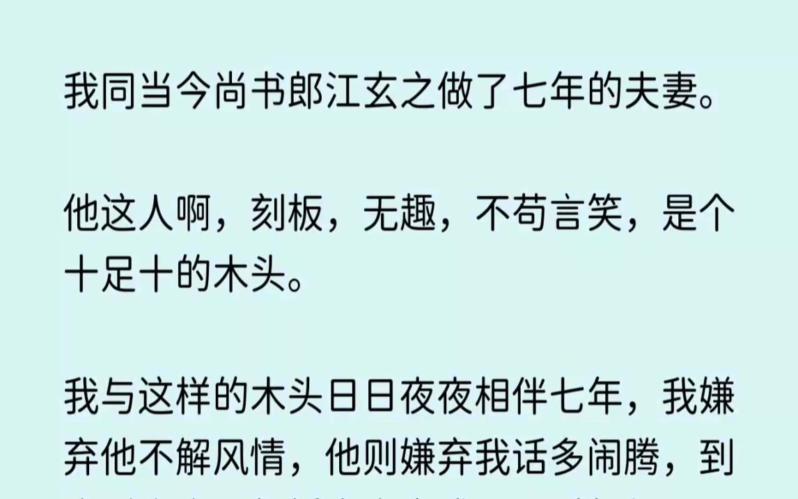 (全文已完结)我同当今尚书郎江玄之做了七年的夫妻.他这人啊,刻板,无趣,不苟言笑,是...哔哩哔哩bilibili