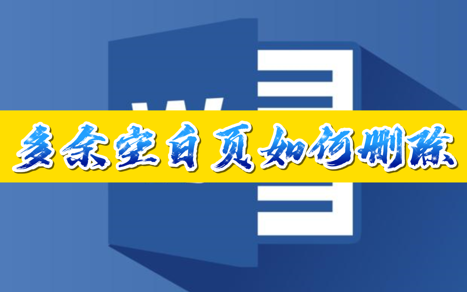 Word文档中多余的空白页如何删除,学会这两个方法,轻松搞定哔哩哔哩bilibili