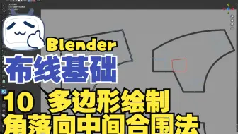【Blender与C4d多边形建模教程】  布线基础   10 多边形绘制 角落向中间合围