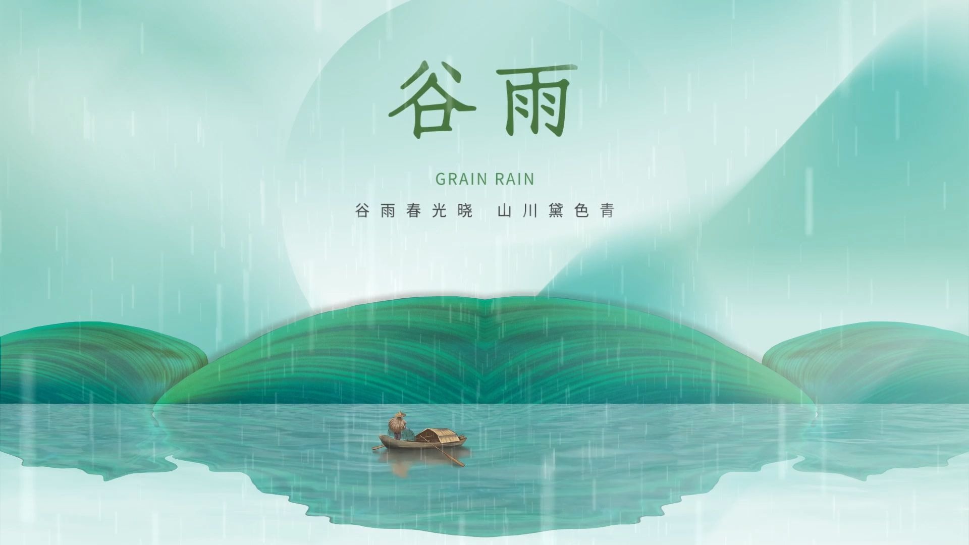 二十四节气谷雨视频背景,谷雨歌曲朗诵音乐 谷雨通用朗诵视频