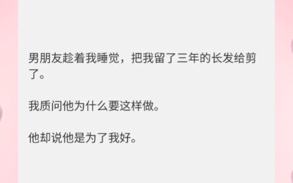 男朋友趁着我睡觉,把我留了三年的长发给剪了.#小说推荐#文荒推荐哔哩哔哩bilibili