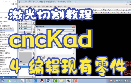 【ZhaoJifu】cncKad 激光切割编程 04 练习2编辑现有零件哔哩哔哩bilibili